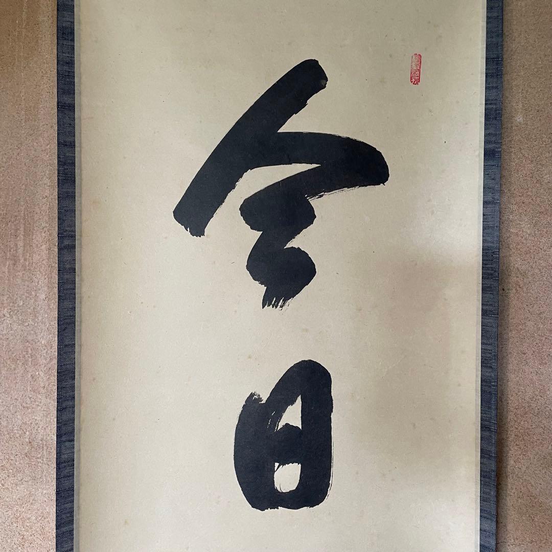 まーちゃん様専用】大橋香林 掛軸「今日是好日」茶掛 共箱付