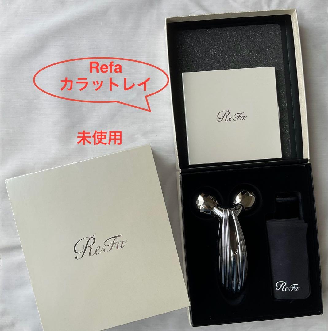 【未使用】ReFa カラットレイ ReFa（リファ） ○公式ストア○ リファカラットレイ 公式 美顔器