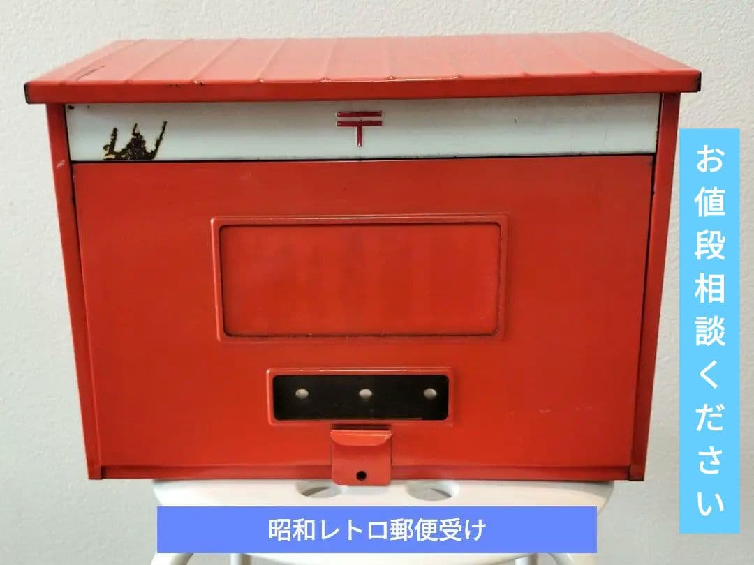 昭和レトロ 郵便受け 郵便ポストブリキ製 当時物 ビンテージ 郵政省