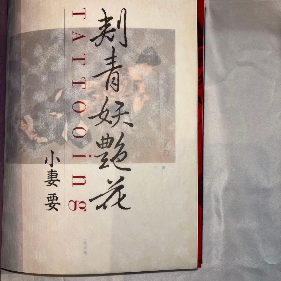 小妻 要 刺青妖艶花 TATTOOING - メルカリ