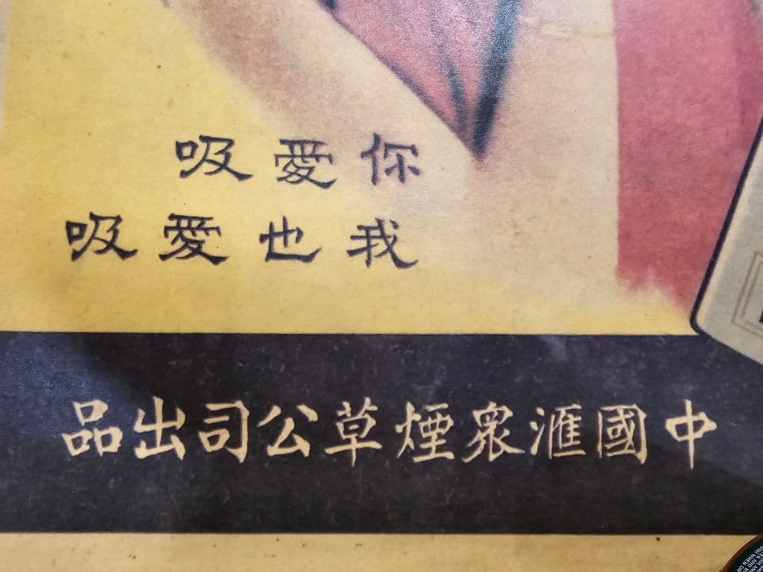 ポスター 紀念牌香煙 中国□衆煙草公司 約755mm×532mm ホビー・楽器