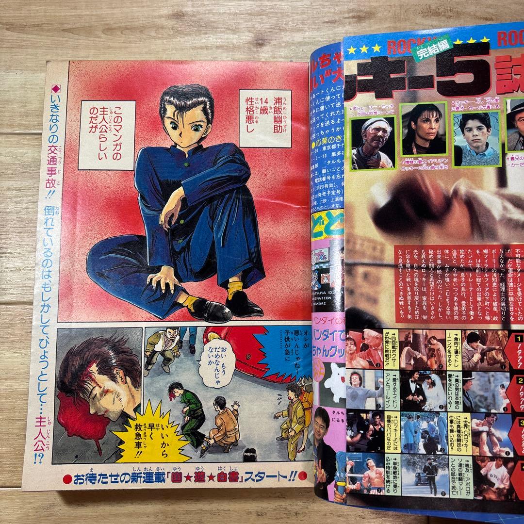 週刊少年ジャンプ 1990年51号 幽遊白書新連載 冨樫義博