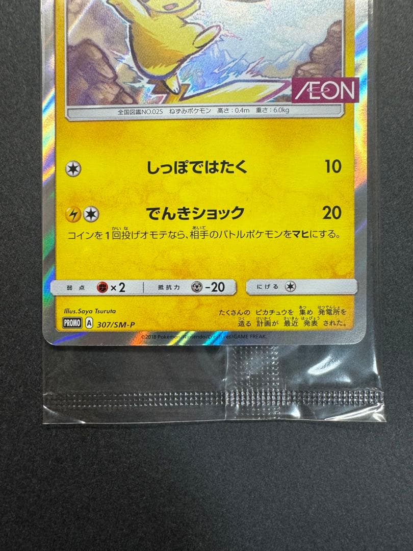 ポケモンカード ピカチュウ 307/SM-P イオン プロモ 未開封
