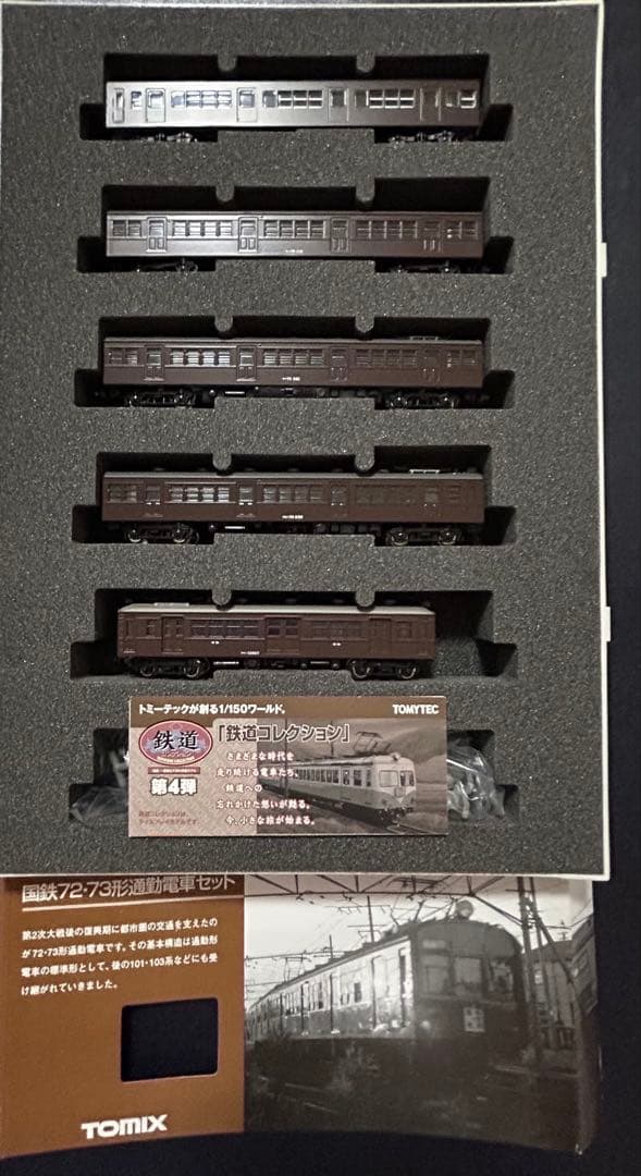 最終TOMIX 92067 国鉄72・73形通勤電車セット＋鉄コレ国鉄クモニ13 TOMIX】N情報室更新 国鉄 72・73形通勤電車(可部線) VOL.1 第287号掲載
