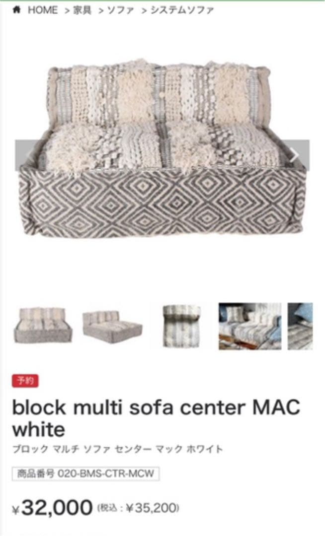 最終値下アデペシュ ブロック マルチ ソファ センター マック ホワイト