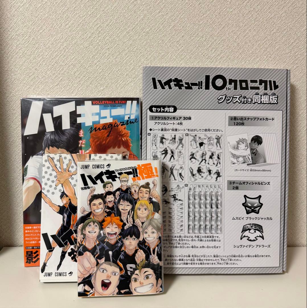 ハイキュー 10thクロニクルグッズ全種 ・ハイキューマガジン・ファンブック2冊 ハイキュー!! 10thクロニクル グッズ付き同梱版 (愛蔵版コミックス