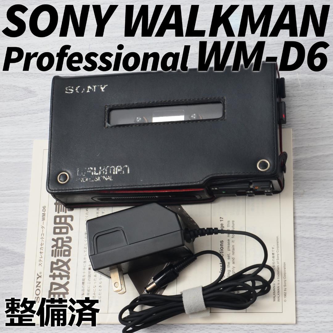 SONY WALKMAN WM-D6 ウォークマン プロフェッショナル 付属品付 SONY ウォークマン プロフェッショナル WM-D6 おまけ付き 【公式通販】