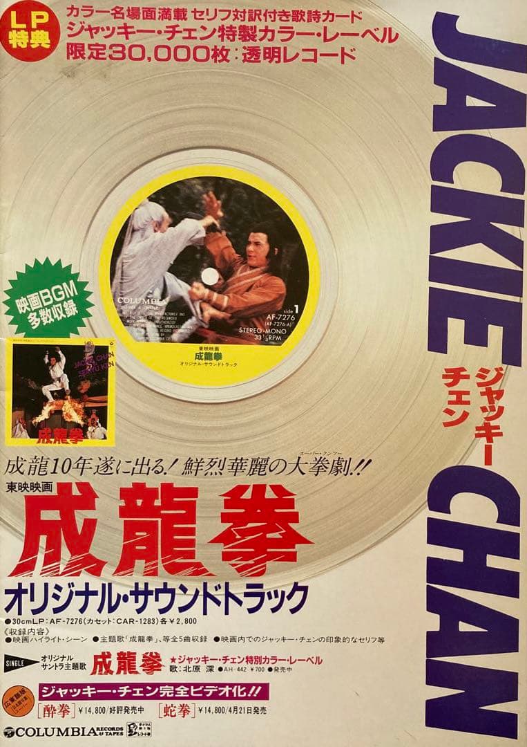成龍拳(ジャッキー・チェン)／映画パンフレット希少レア珍品お宝発見