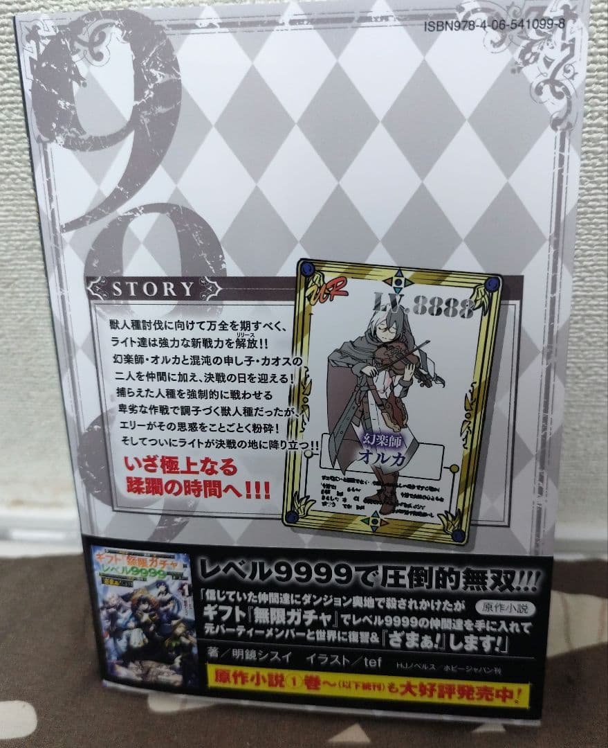 ギフト無限ガチャ レベル9999 18巻 - メルカリ