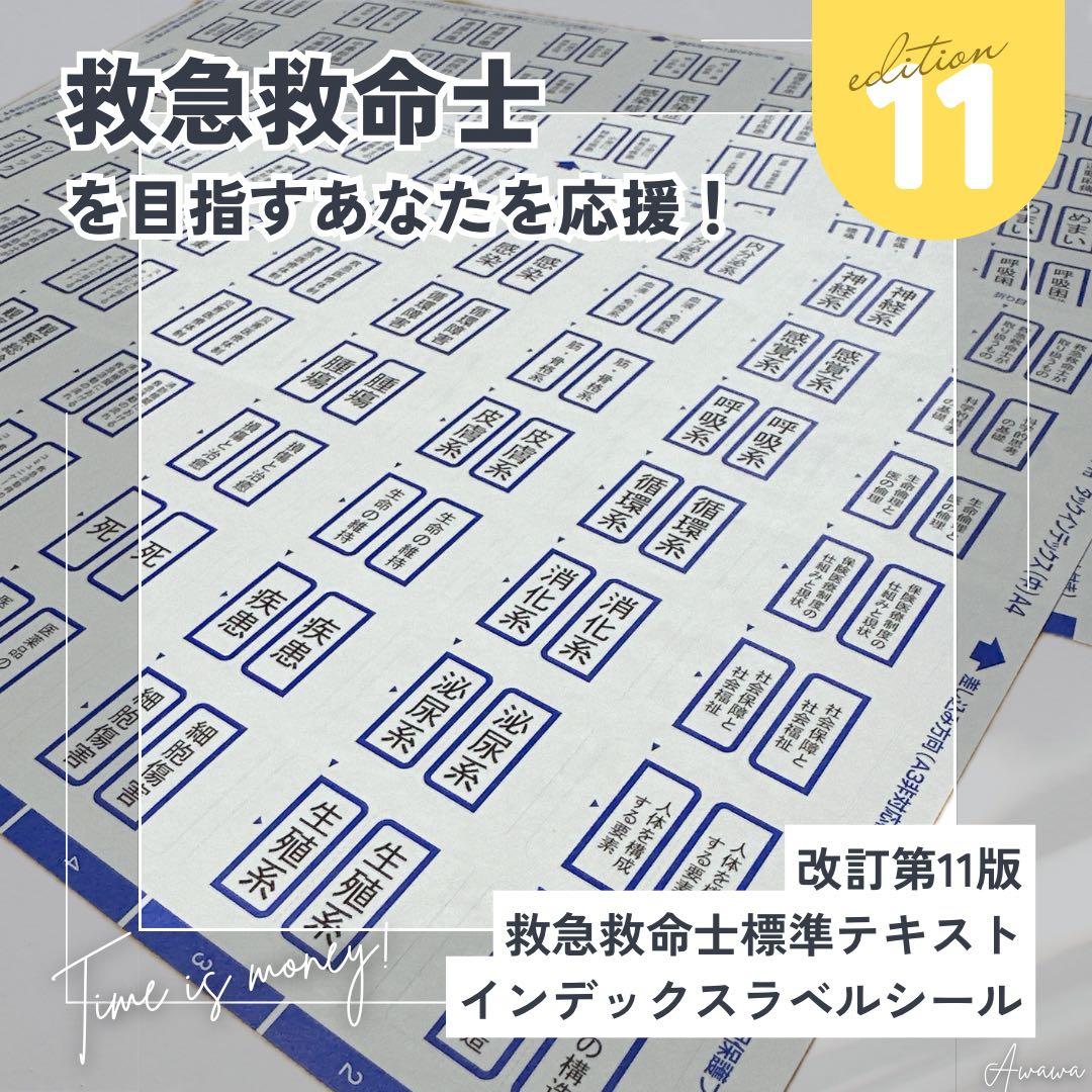 救急救命士標準テキスト11版 インデックスラベルシール 青 救急救命士