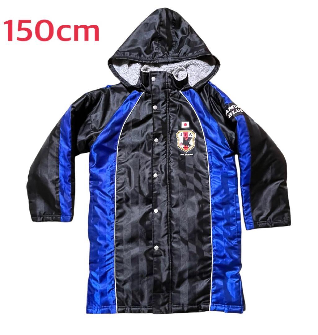 美品】JFA サッカー 日本代表 サムライブルー ベンチコート 150cm