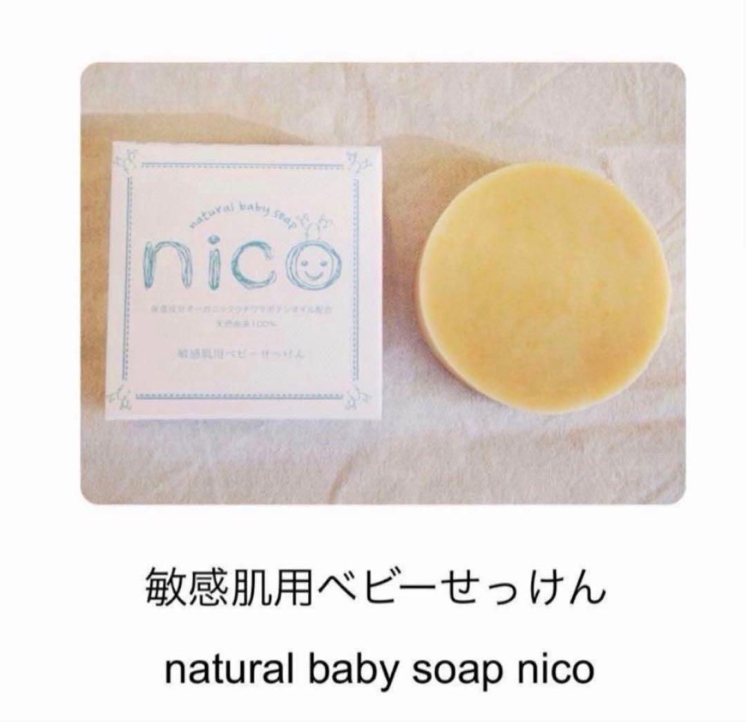 nico石鹸】 ベビーソープ/敏感肌/オーガニック - メルカリ