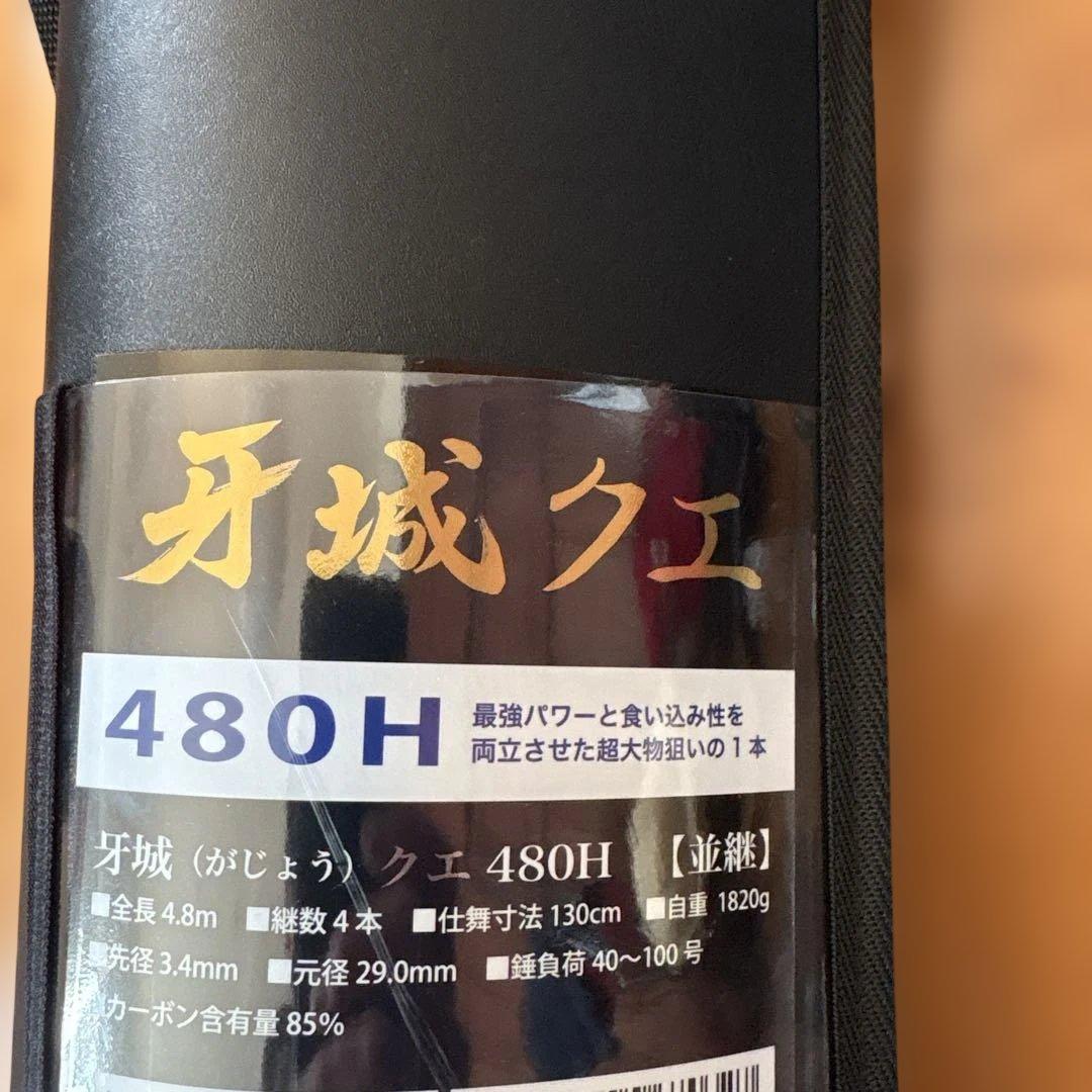 新品 ロッドコム 牙城クエ480H 磯竿4.8m - メルカリ
