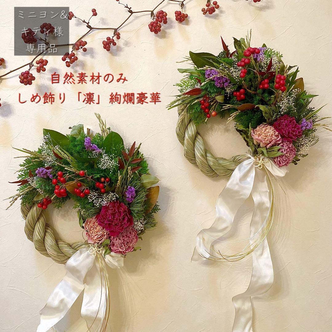 ⚠️専用品⚠️ 自然素材 のみ 大輪 芍薬 しめ飾り 凛 絢爛豪華 しめ縄 縁起物 い草 しめ縄飾り 鶴亀付 ( 即日発送 お正月 新年 しめ飾り 正月飾り