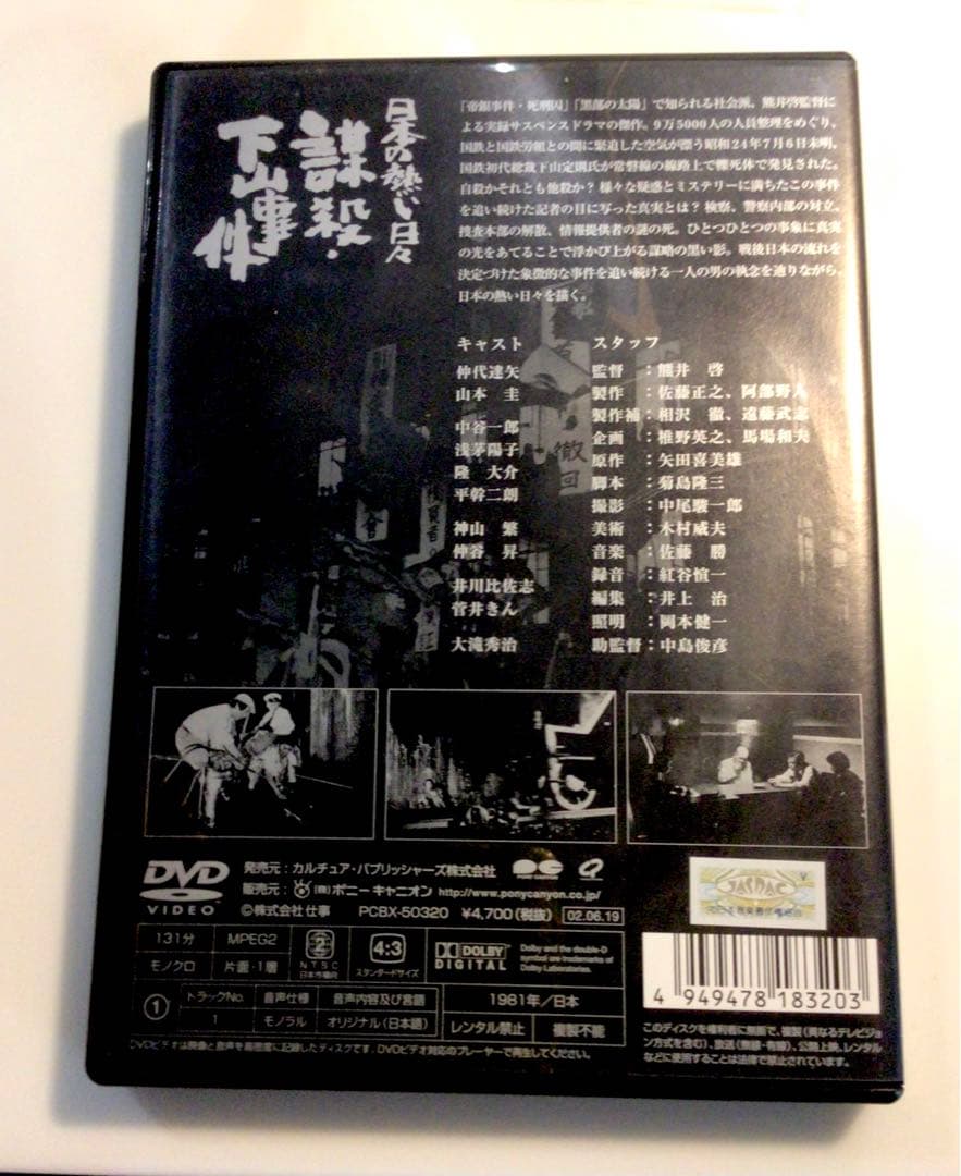 週末限定出品】謀殺・下山事件(´81俳優座映画放送) 廃盤DVD