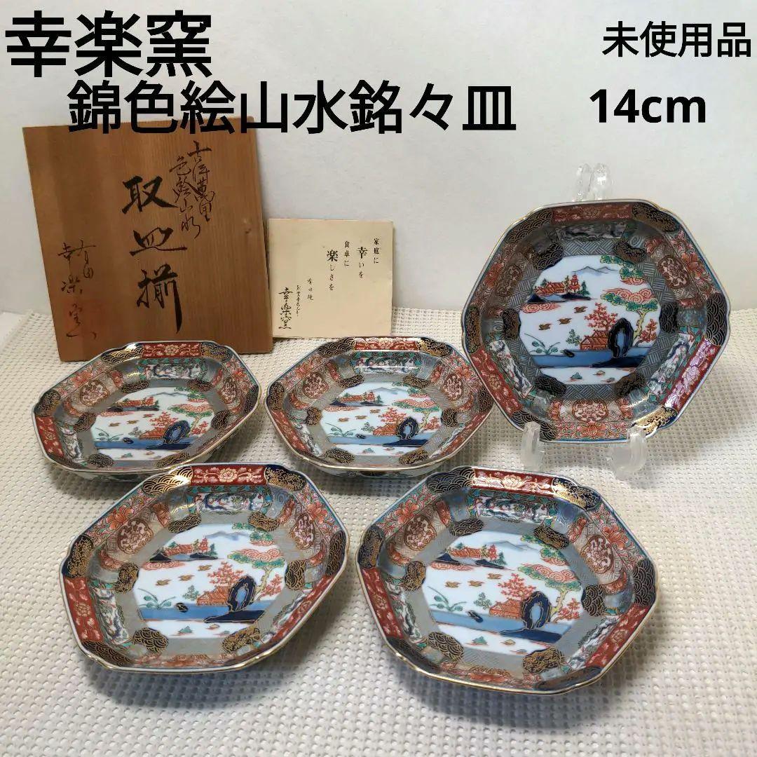有田焼　幸楽窯　錦色絵山水銘々皿　5枚揃　未使用品 ☆素敵なお品☆】【新品】有田焼幸楽窯 錦色絵山水銘々皿 - メルカリ