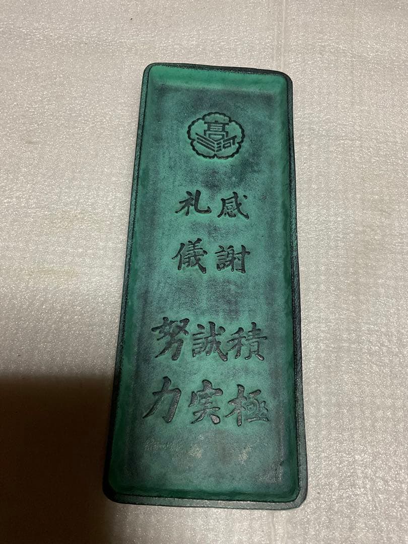愛知水野学園三河高等学校・第一回卒業記念・昭和六十三年度。【鉄製トレー文鎮】。 学校法人愛知産業大学【公式】 | #愛知産業大学三河高等学校 #卒業証書