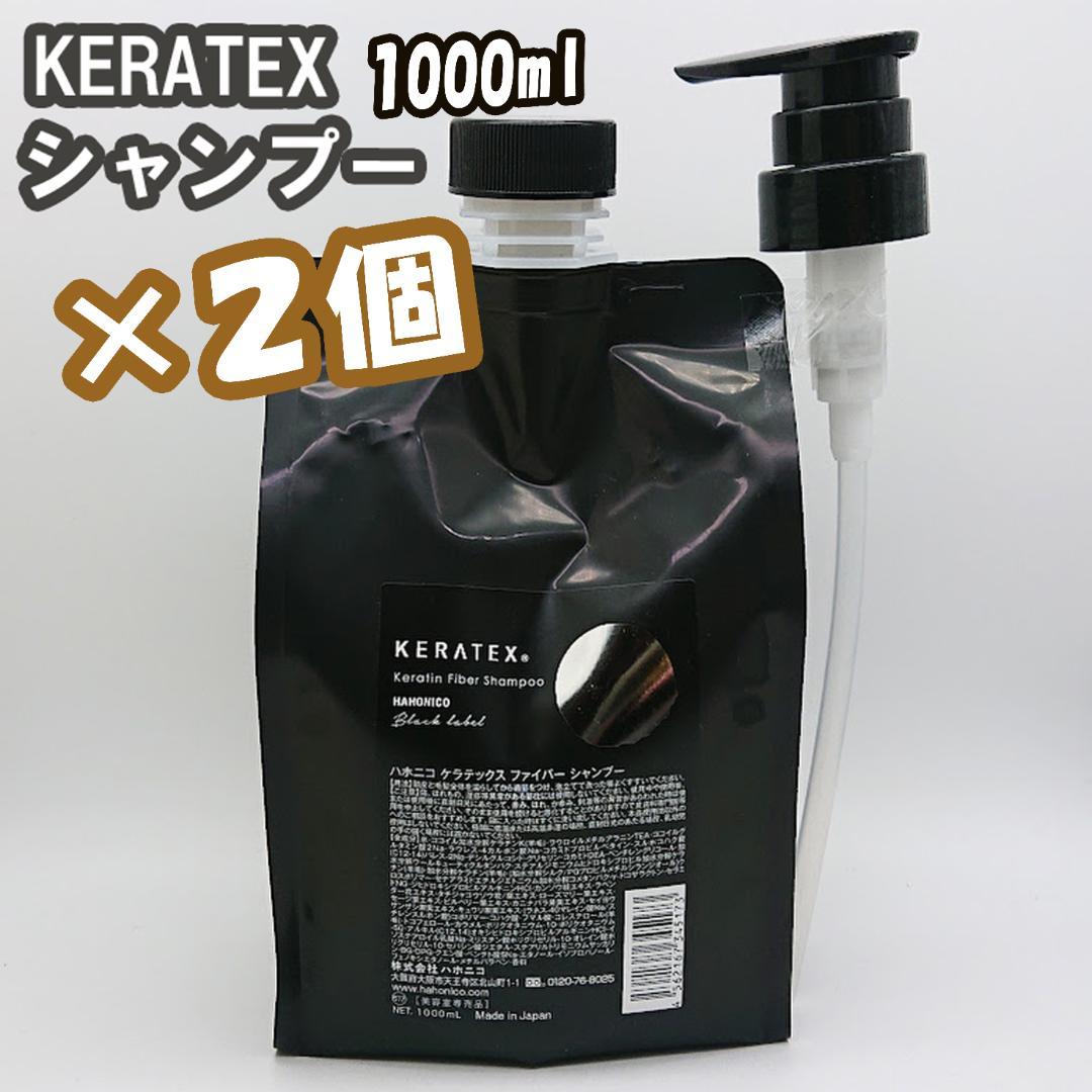 ２個【詰替1000ml 】ハホニコ ケラテックス シャンプー詰替 ハホニコ ケラテックス ファイバー シャンプー 1000mL(詰替)｜美容室