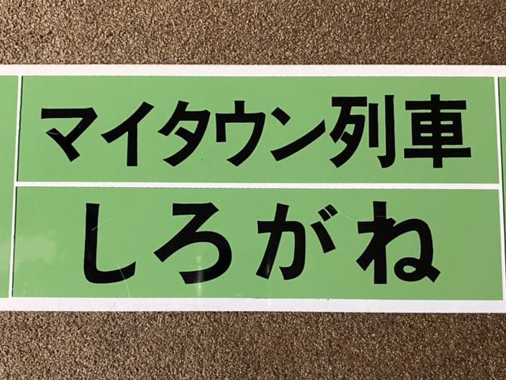 レア品‼︎ 【列車 行き先板 サボ】富良野⇆旭川/美瑛⇆旭川