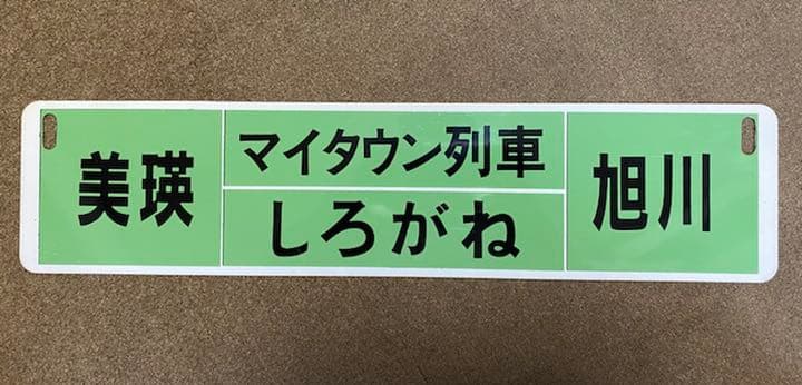 レア品‼︎ 【列車 行き先板 サボ】富良野⇆旭川/美瑛⇆旭川