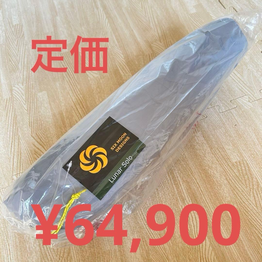 新品【Six Moon Designs】ルナーソロ グレー Lunar Solo Lunar Solo - One Person Ultralight Tent - Six Moon Designs