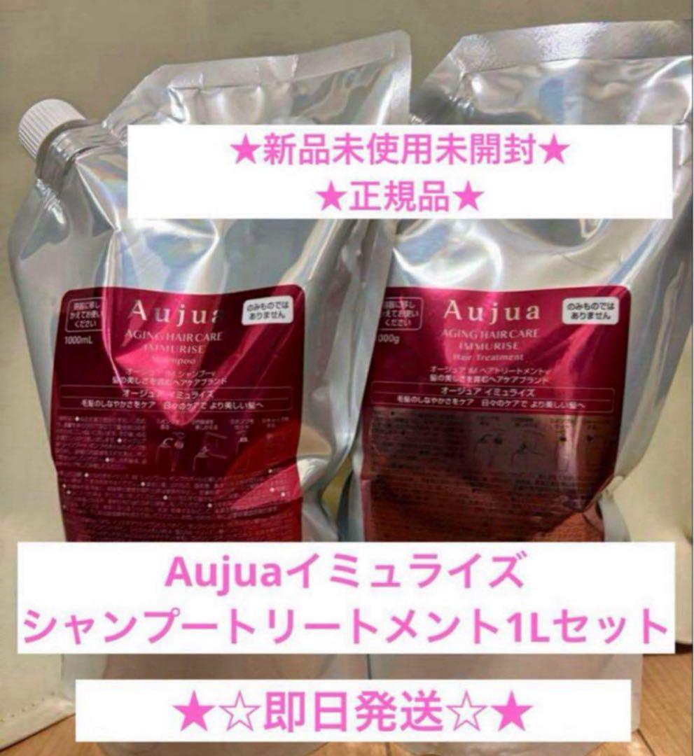 Aujua イミュライズ シャンプートリートメント 1000mlセット セット品】ミルボン オージュア イミュライズ シャンプー ＆ ヘア