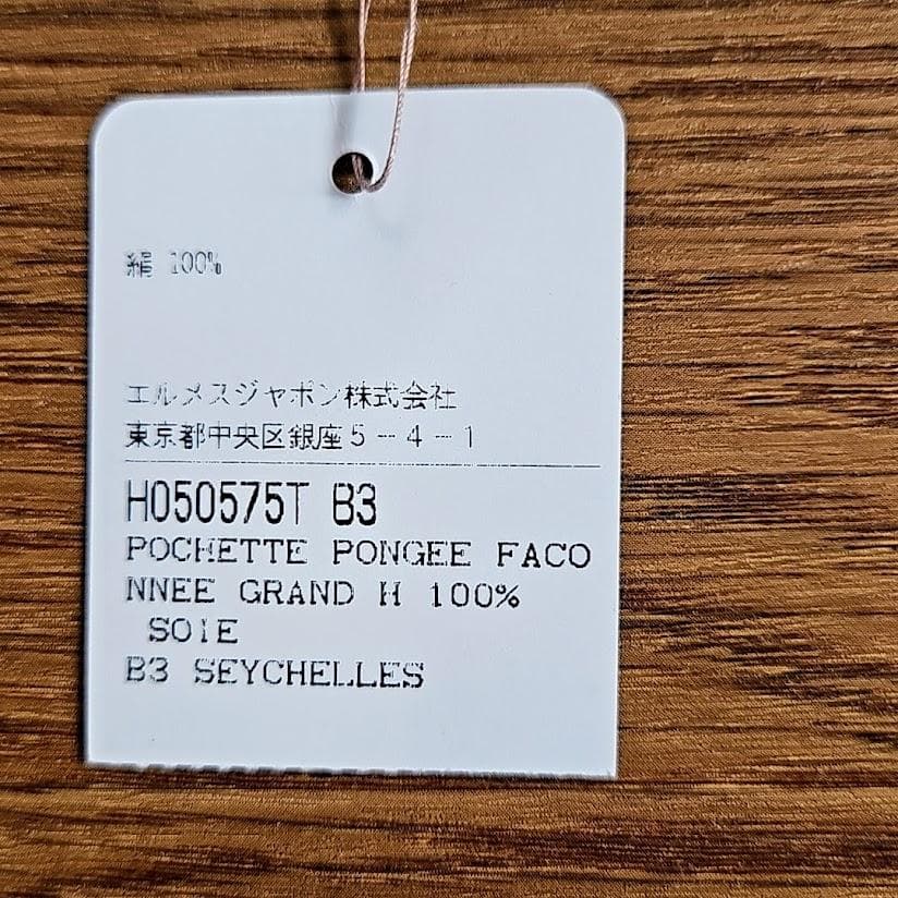 エルメス HERMES ポケットチーフ グランH セイシェルブルー 箱リボン付