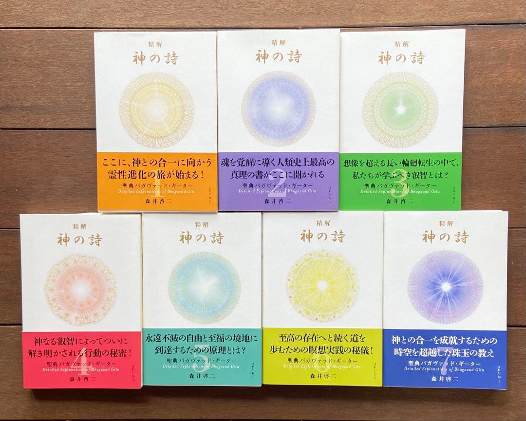 『精解 神の詩　聖典バガヴァッド・ギーター 』 1〜7巻 森井啓二 精解 神の詩 聖典バガヴァッド・ギーター 7 | 森井啓二 |本 | 通販