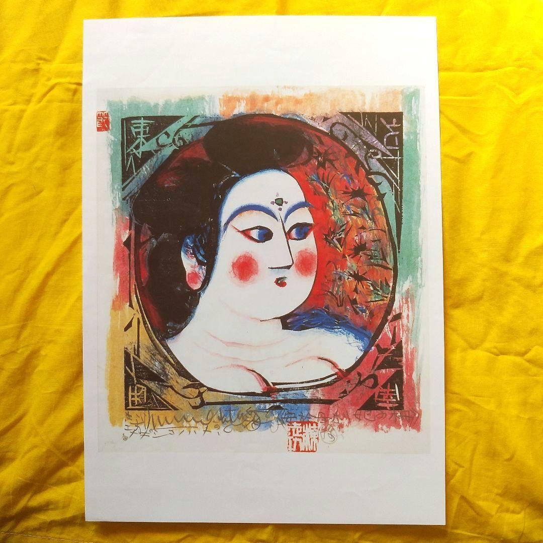 版画家 棟方志功 門世の柵 安於母利妃の柵 あおもりひのさく 板画 9-2