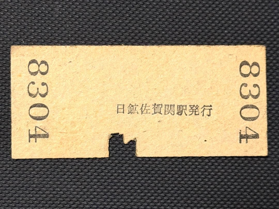極希少・廃線】日本鉱業 佐賀関鉄道 硬券切符 昭和33年 3