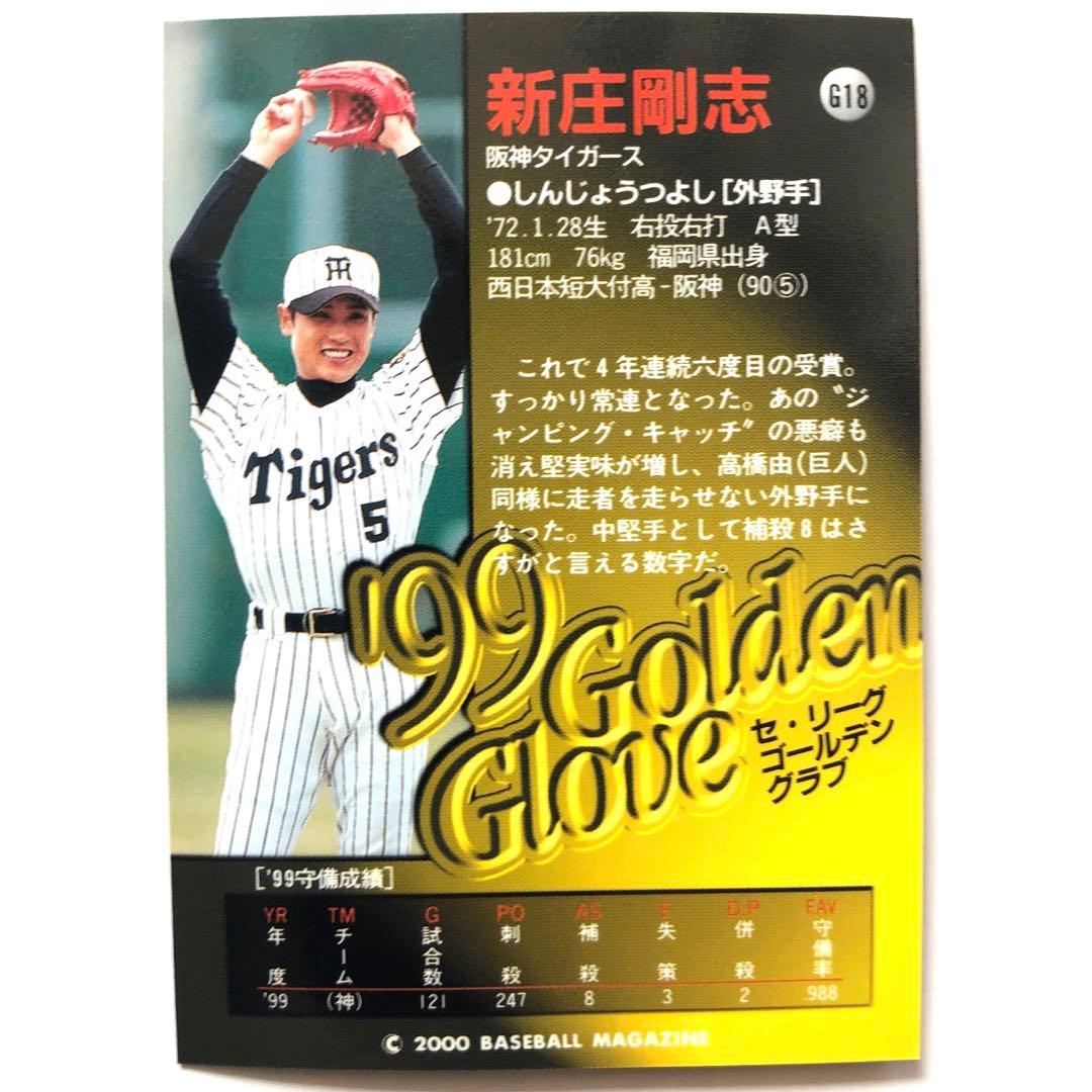 新庄剛志 ベースボールマガジン プロ野球カード '99ゴールデングラブ
