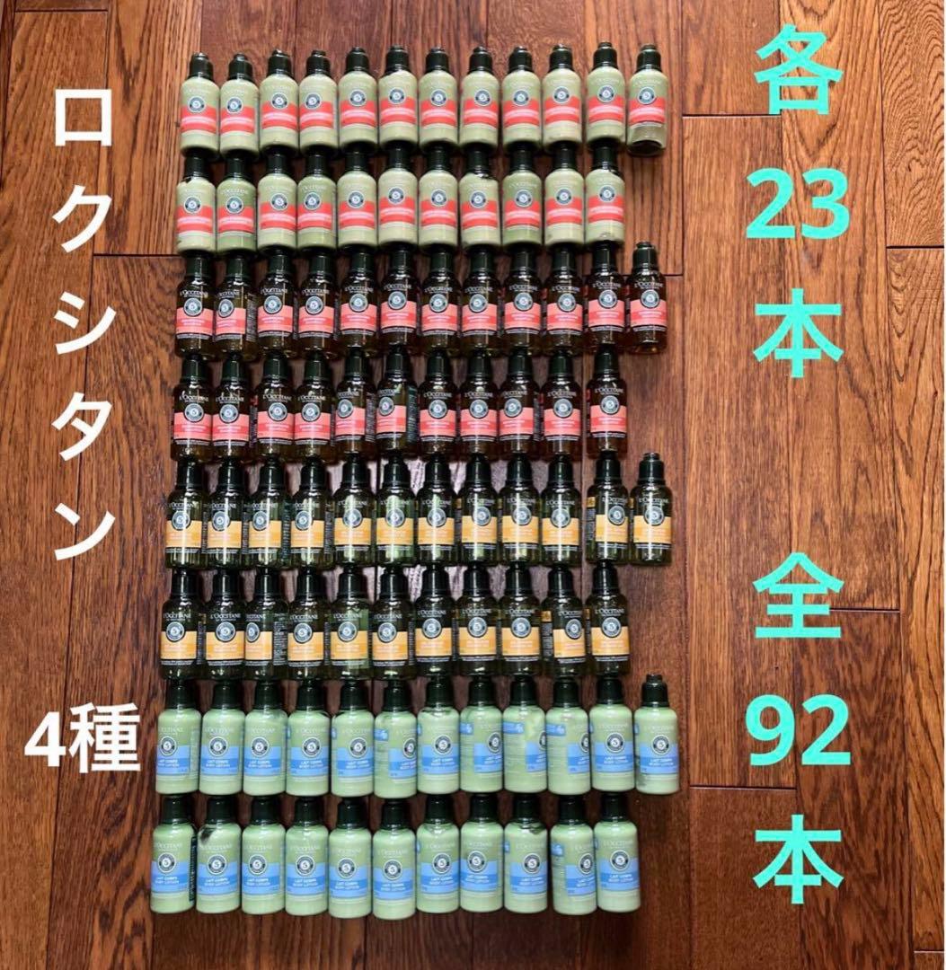 ロクシタン　シャンプー、コンディショナー、ボディ乳液、ボディシャンプー　計92本 L'OCCITANE（ロクシタン） シャンプー 500mL コンディショナー 500mL