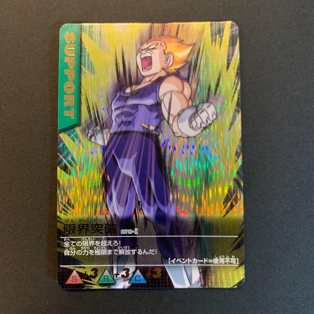 ドラゴンボールデータカードダス 限界突破 079-I 爆レア！ - メルカリ