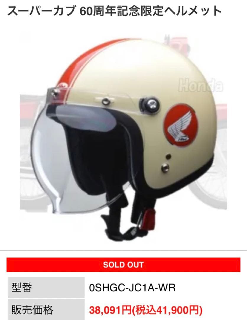 ホンダ Honda スーパーカブ 60周年記念限定ヘルメット 限定モデル
