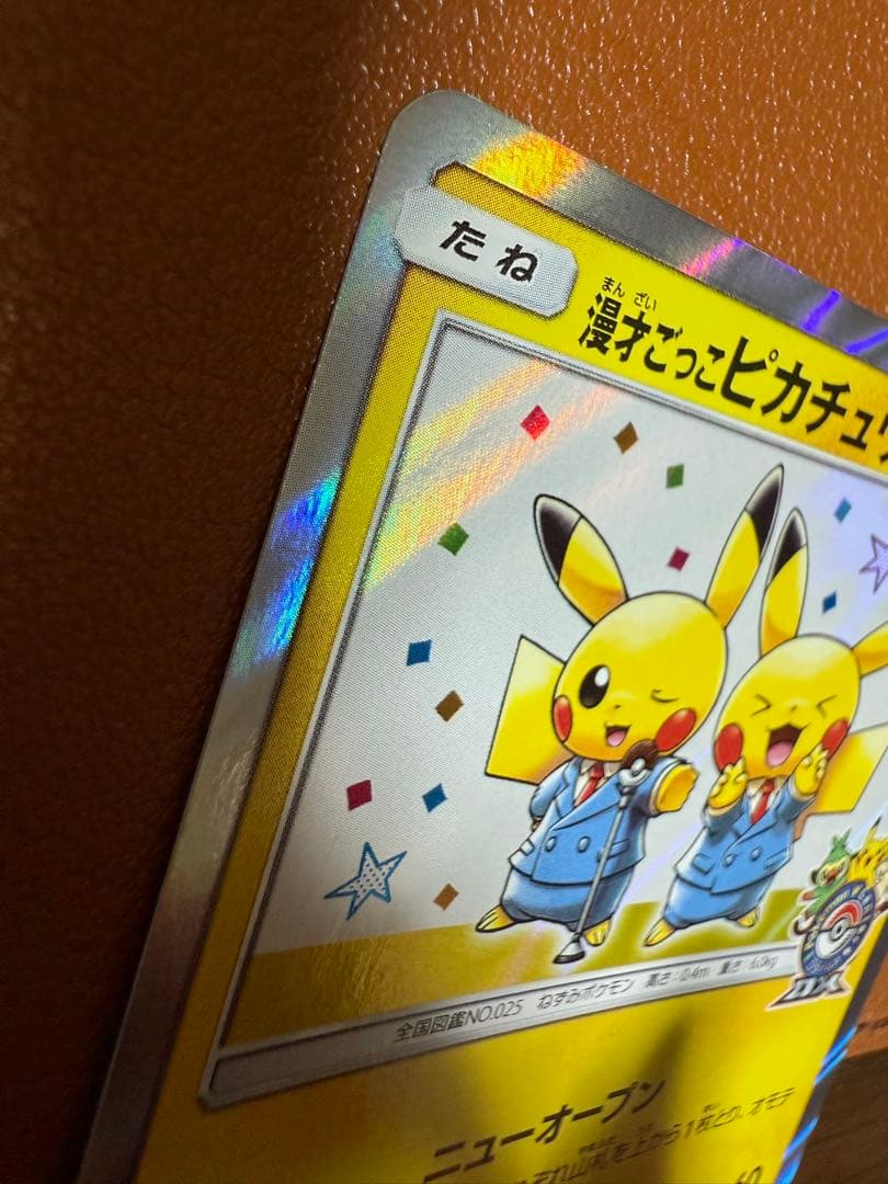 漫才ごっこピカチュウ：ポケモンセンターオーサカDX オープン記念 おい