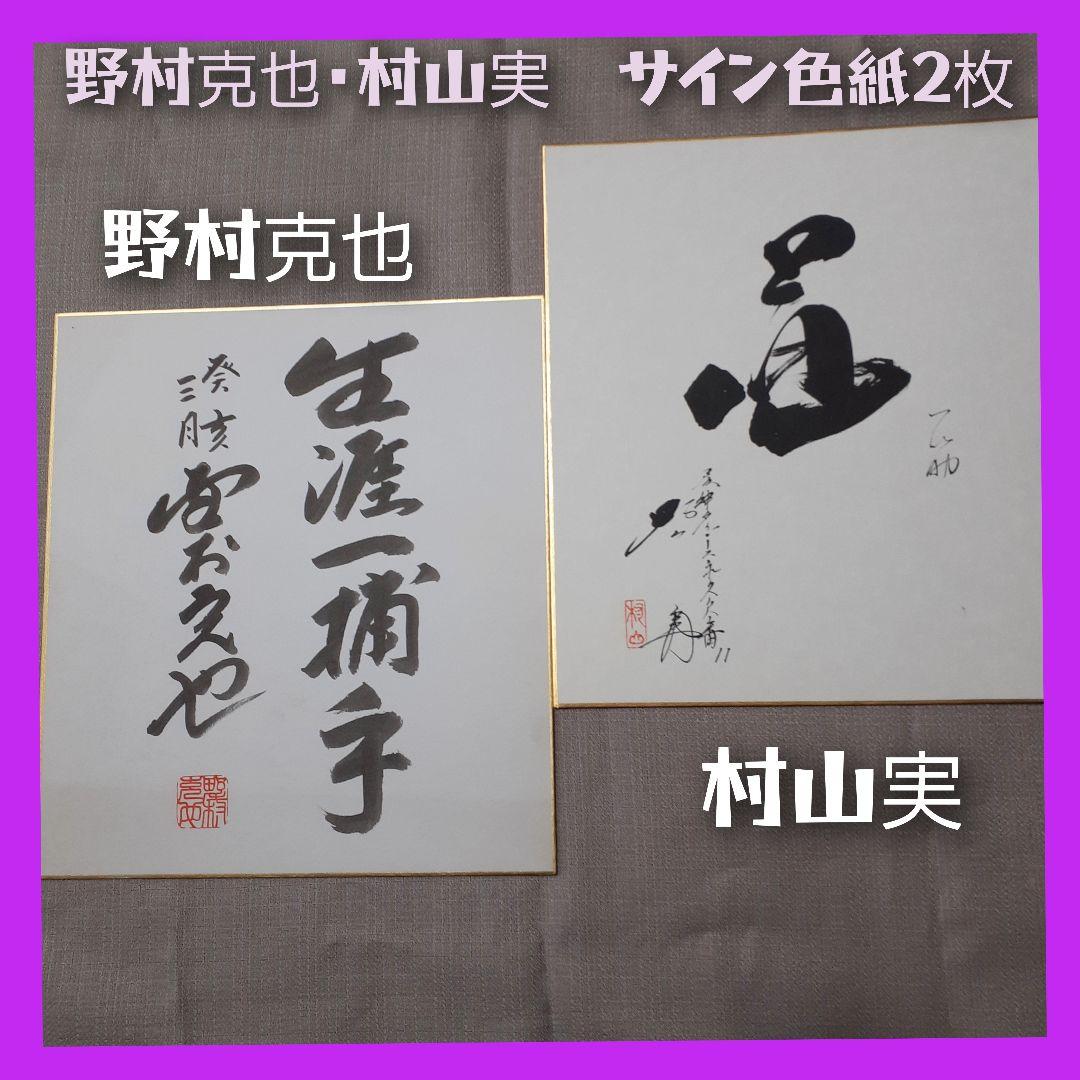プロ野球名選手監督 村山実&野村克也 サイン色紙2枚 阪神タイガース
