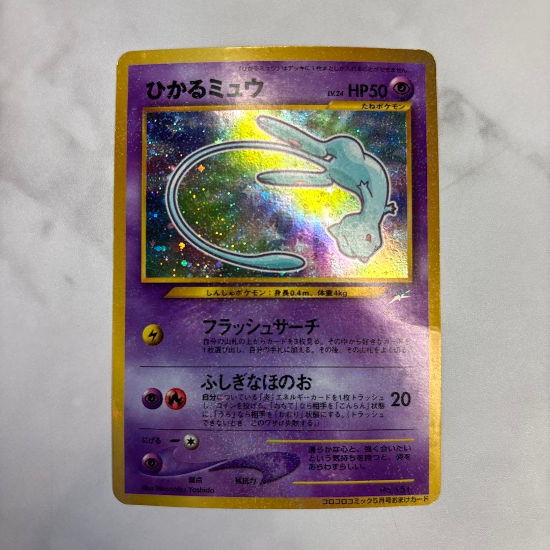 ポケモンカード　旧裏　ひかるミュウ ひかるミュウ【旧裏】 ポケモンカード ひかるミュウ 旧裏 psa8 PSA8