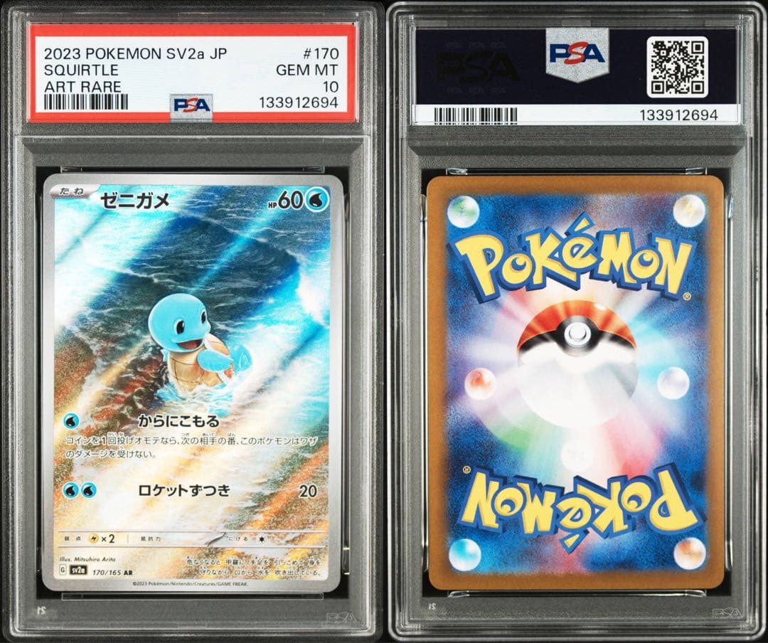 PSA10 御三家 ゼニガメ フシギダネ ヒトカゲ AR 3連番セット 151