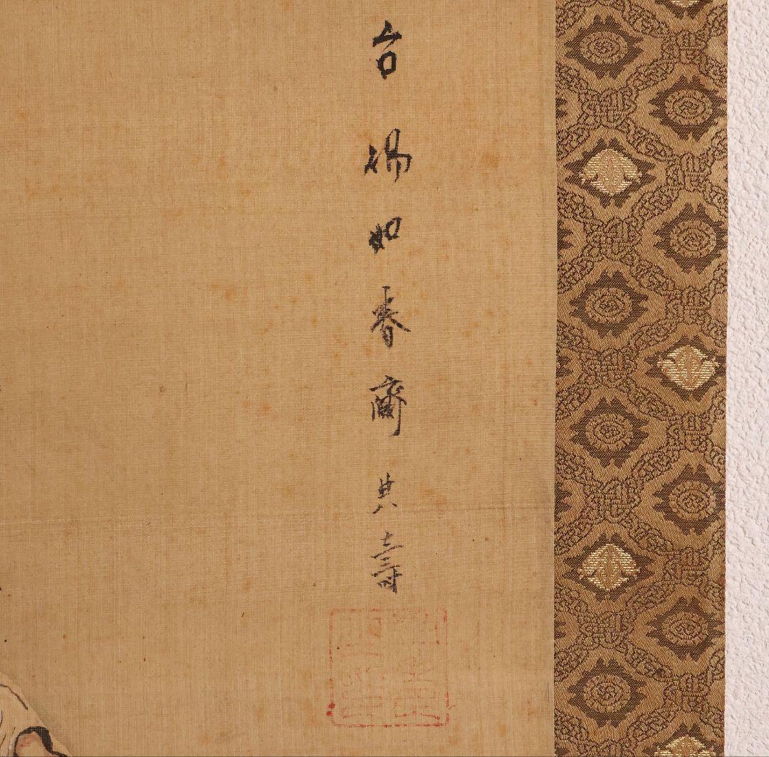模写】日本画 台賜如春斎典寿(勝部如春斎) 仙人唐子図 絹本