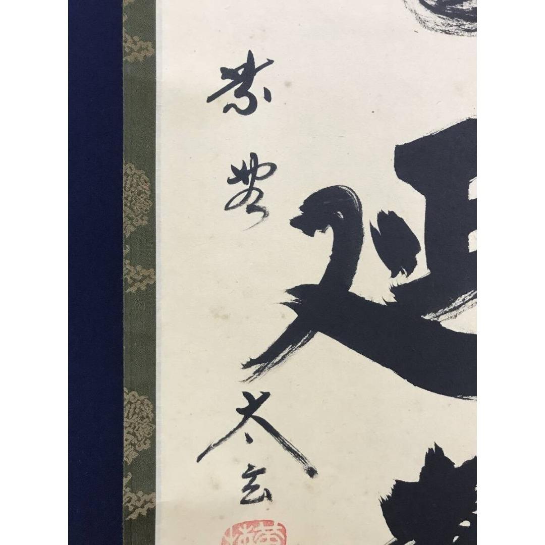真作/紫野/大徳寺/小林太玄/一福延寿/一行書/禅語/掛軸