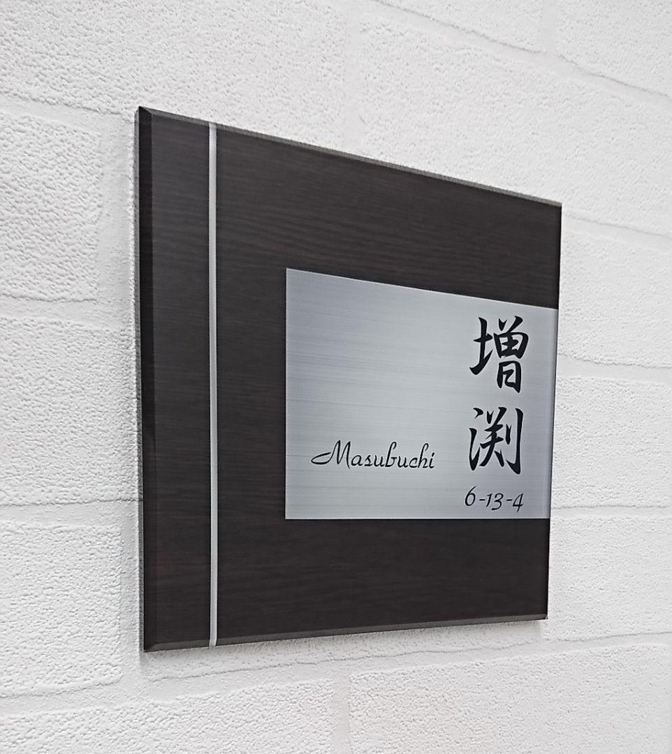 ダークブラウン木目＋ステンレス調アクリル表札＊１㎜単位＊ＵＶ＋鏡面仕上げ＊穴開け 楽天市場】表札 おしゃれ アクリル 木目調 【ポイント2倍