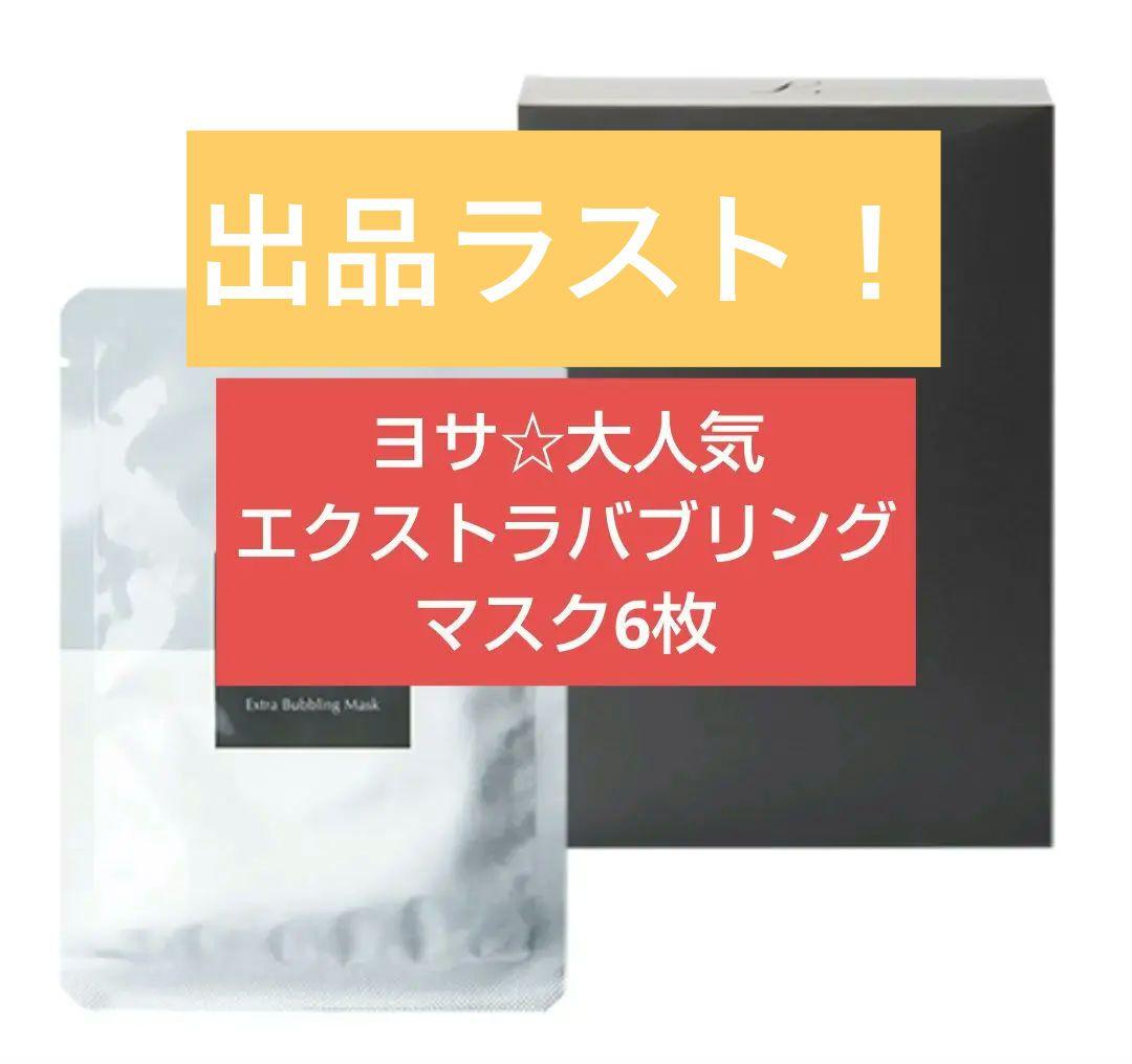ラスト1点！新品未使用ヨサ☆YOSAエクストラバブリングマスク6枚10599円 プラチネスト エクストラ バブリングマスク | YOSAPARK