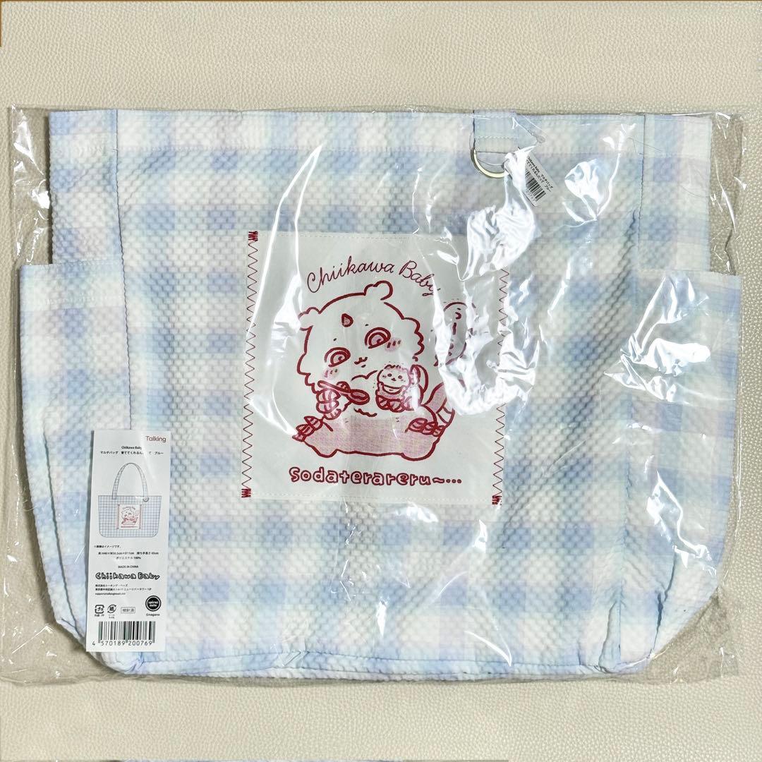 ちいかわ Chiikawa Baby マルチバッグ 育ててくれるんだって ブルー