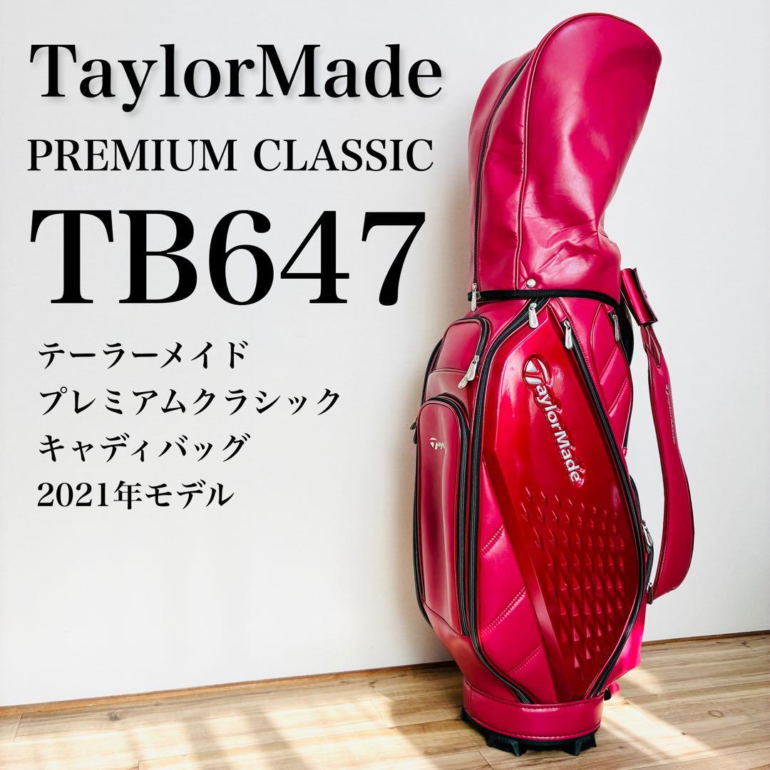 【希少カラー】テーラーメイド プレミアムクラシック キャディバッグ TB647 希少カラー】テーラーメイド プレミアムクラシック キャディバッグ
