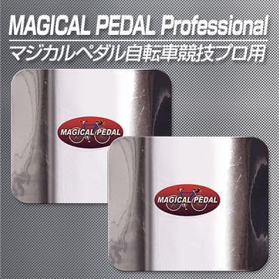 工場 直営 店車・バイク・自転車 - マジカルペダル プロフェッショナル