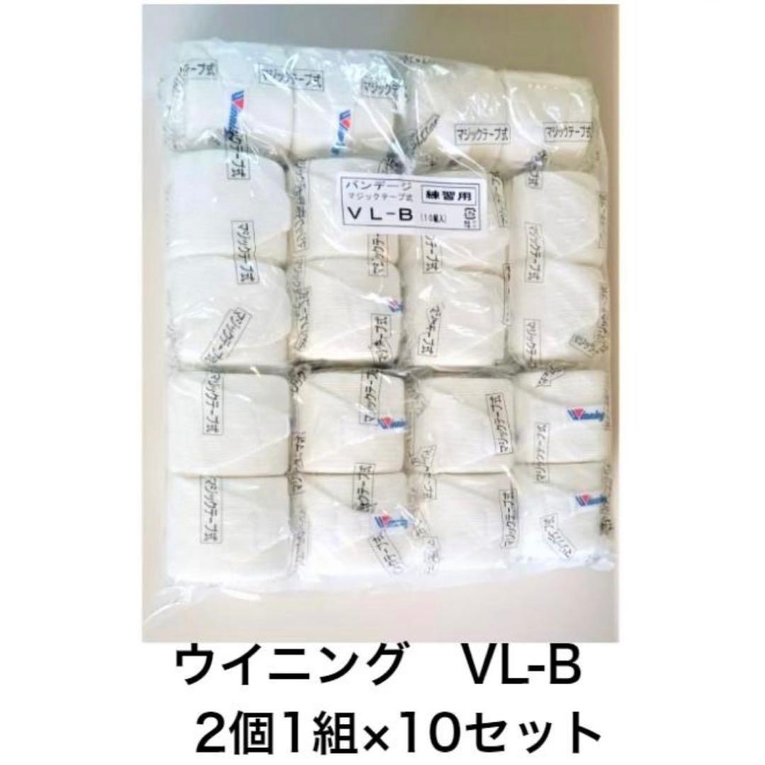 ウイニング VL-B バンテージ 2個1組×10セット Winning（ウイニング） ボクシングバンテージ ウイニング製 バンテージ