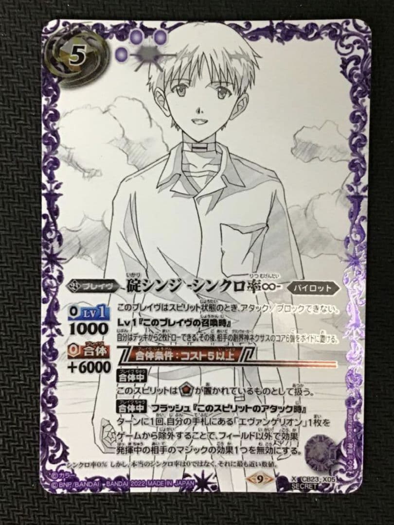 バトスピ 碇シンジ シンクロ率∞ CB23-X05 シークレット - メルカリ