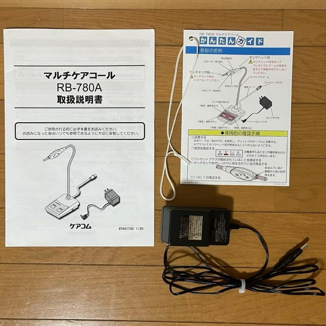 美品 ケアコム ナースコール マルチケアコール RB-780A 完動品 - メルカリ