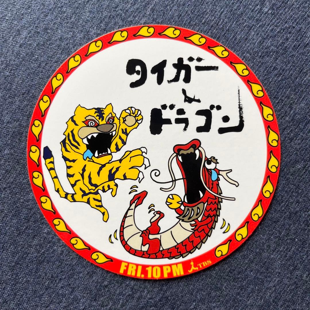 TBS タイガー&ドラゴン 非売品 ステッカー 宮藤官九郎 長瀬智也 岡田准