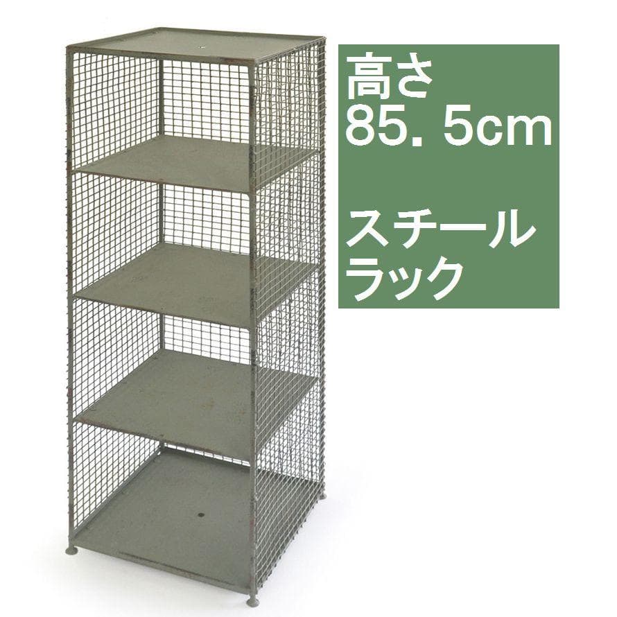 ディスプレイ　スチールラック　幅２２ｃｍ　メッシュ スタイリッシュでお部屋にマッチ。小物が落ちないメッシュ棚のスチール